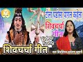टोला पडोसा पागल कहेला Shiv Charcha Shiv Charcha Song Shiv Charch