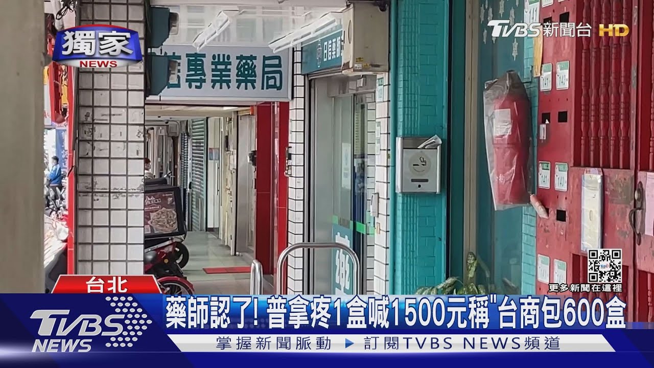 藥師認了！普拿疼1盒喊1500元稱　「台商包600盒」