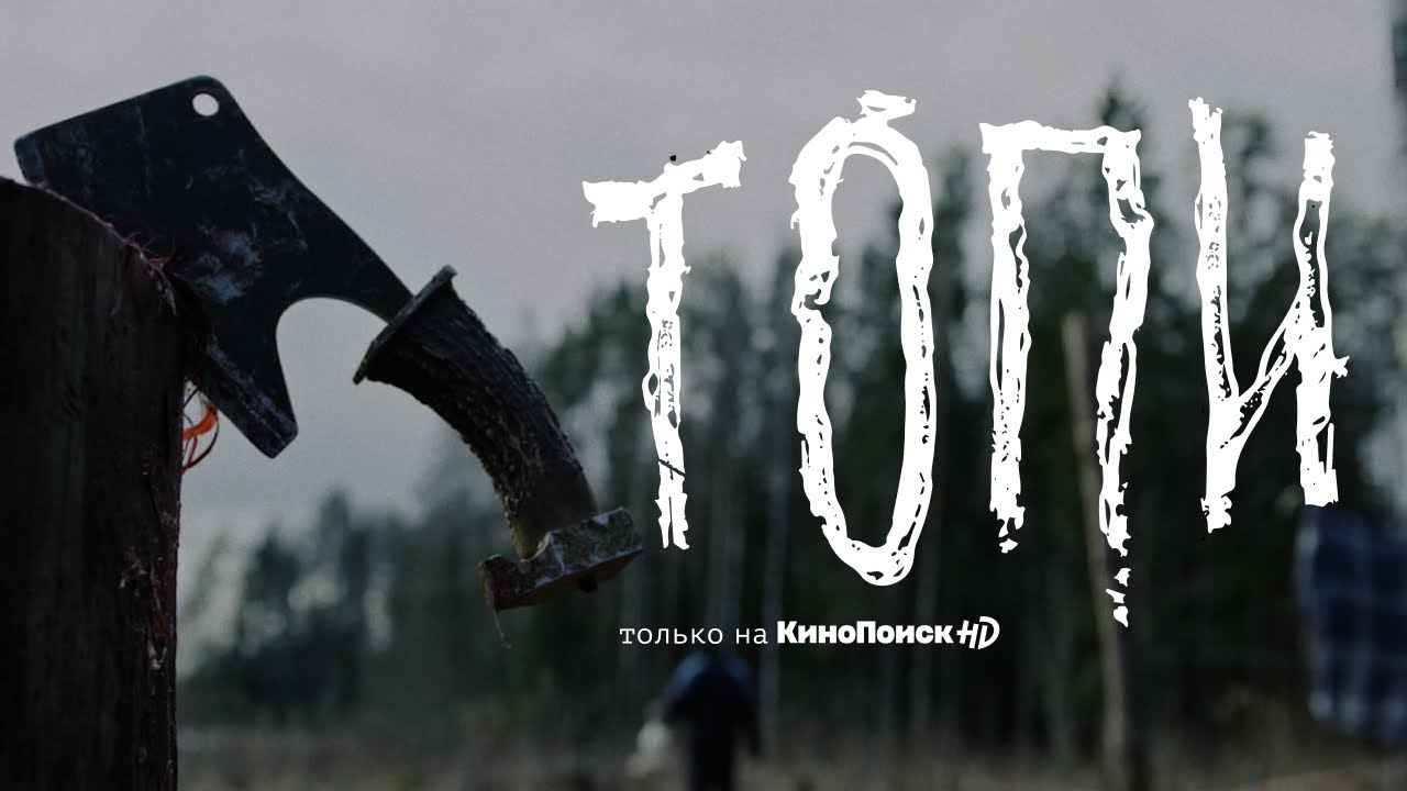 Обложка видео Трейлер мистического сериала Топи