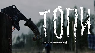 Тизер-трейлер "Топи"