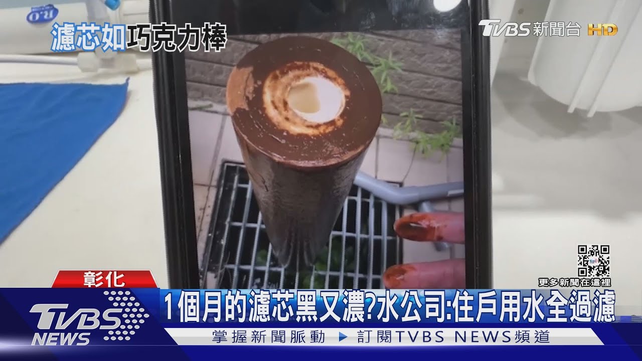 只用一個月! 濾芯髒又黏變巧克力棒 彰化大村居民怒:這是我們用的水嗎?