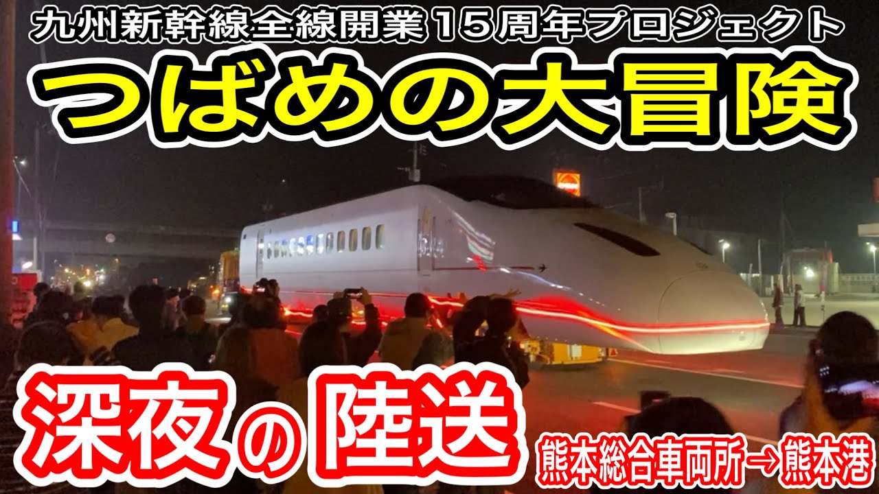 【つばめの大冒険】 九州新幹線800系 トレーラーで陸送 (熊本総合車両所から熊本港) 熊本地震で被災したU005編成1号車が再び博多へ！ 【九州新幹線全線開業15周年プロジェクト】