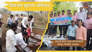 Shivjal Surajya Abhiyan | Zilla Parishad’s Appeal | Vanarai Bandhara | 2025;?>