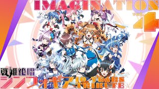 - 『IMAGINATION vol.4 ~戦姫絶唱シンフォギア 10 YEARS TRIBUTE~』全曲クロスフェード by RK Music