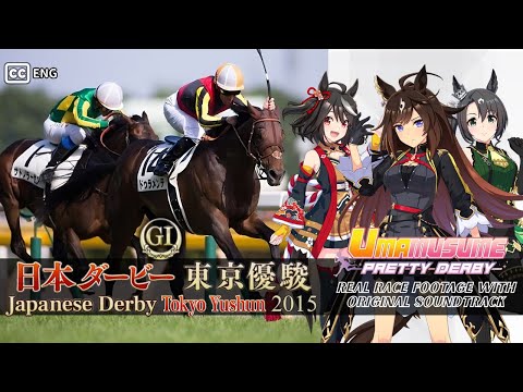 Duramente Race Highlights Japanese Derby 2015 x Umamusume BGM | 2015年 日本ダービー  ドゥラメンテ × ウマ娘BGM