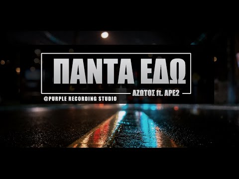 Azvtos - Πάντα εδώ ft. Ape2 (Audio)