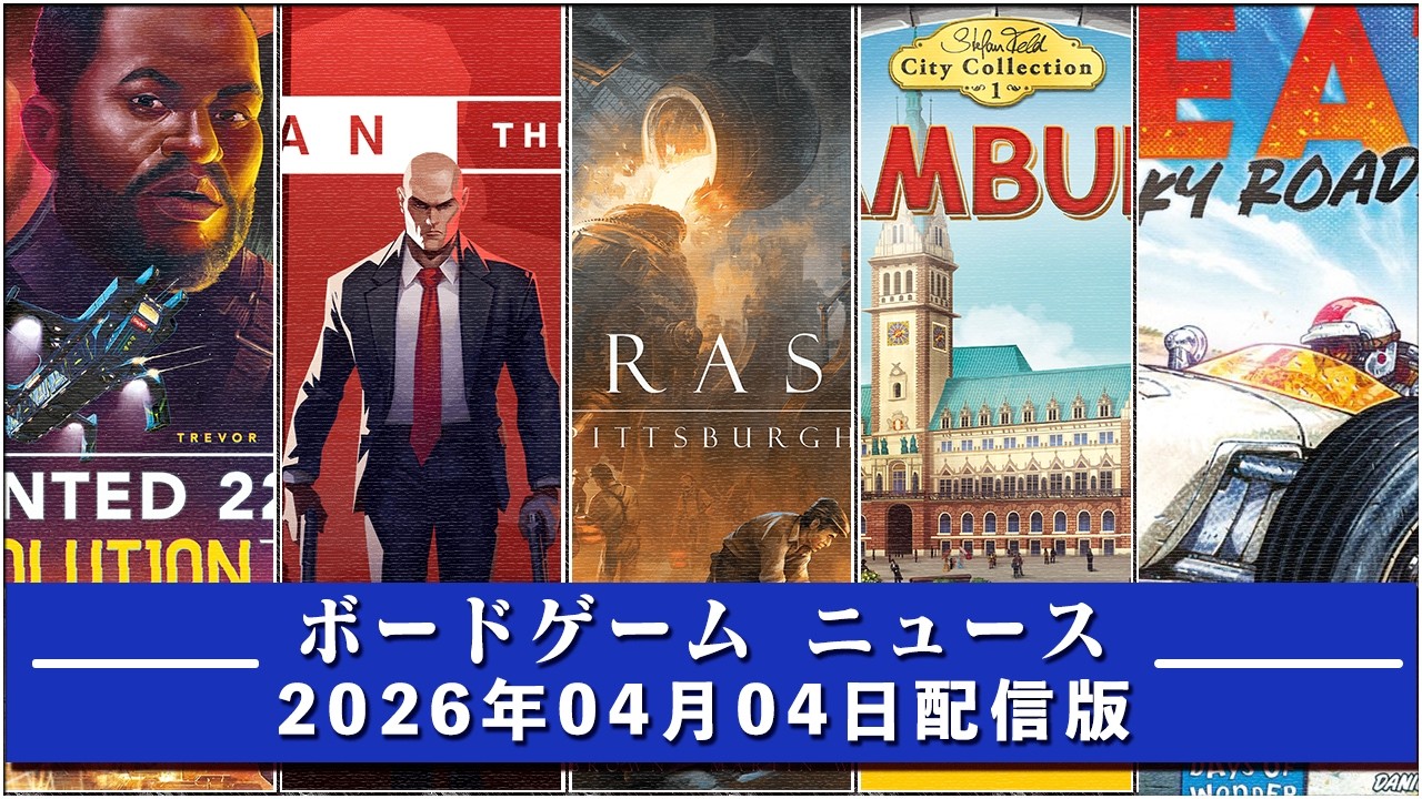 【ボードゲームニュース】- 2026年04月05日版 国内外のボードゲームに関する情報をお届けします