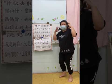 6/25 寶貝班-寶寶母語(作伙去散步 阮兜的狗) 6/25 寶貝班-寶寶母語(作伙去散步 阮兜的狗)