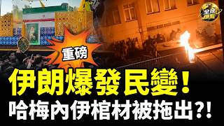 遭美軍重擊後，伊朗四處民變，哈梅內伊棺材被拖出！烏軍打擊覆蓋俄羅斯全境！俄副總理承認油荒日缺口4.5萬噸；波蘭拉警報！ 俄羅斯挑撥波烏；川普收緊綠卡審查 #全球爆點