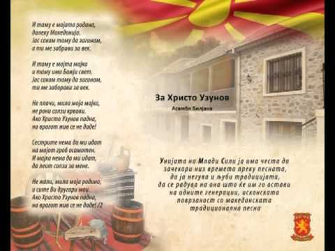 За Христо Узунов - Асамбл Билјана