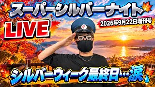 2026.9.22 スーパーシルバーナイト生配信！さらばシルバーウィーク！涙
