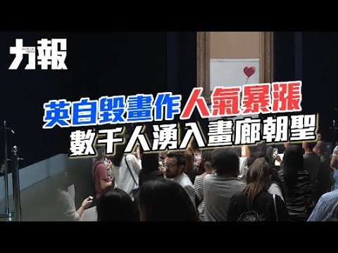 數千人湧入畫廊朝聖