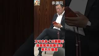 質問中にスマホ・あくび・居眠り！自民党井出庸生（長野3区）のヤバい態度！ #国会中継 #日本の政治探検部 #自民党