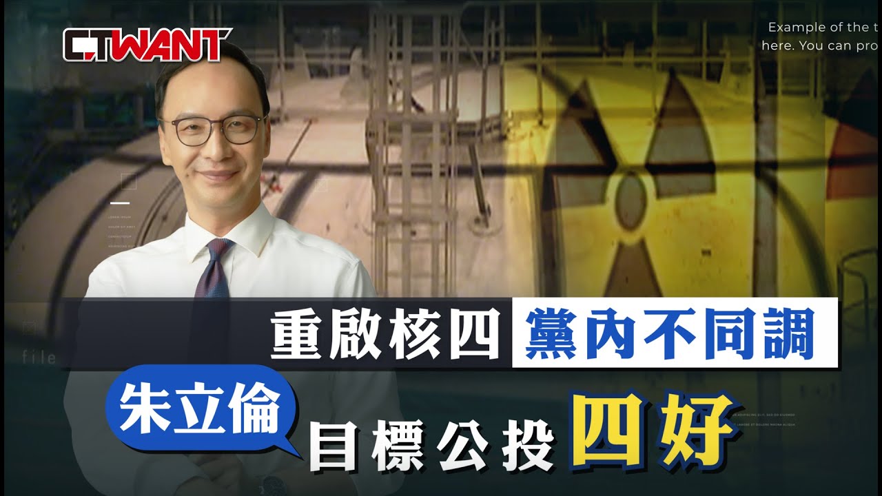 圖說-重啟核四藍營黨內不同調　朱立倫目標公投四好