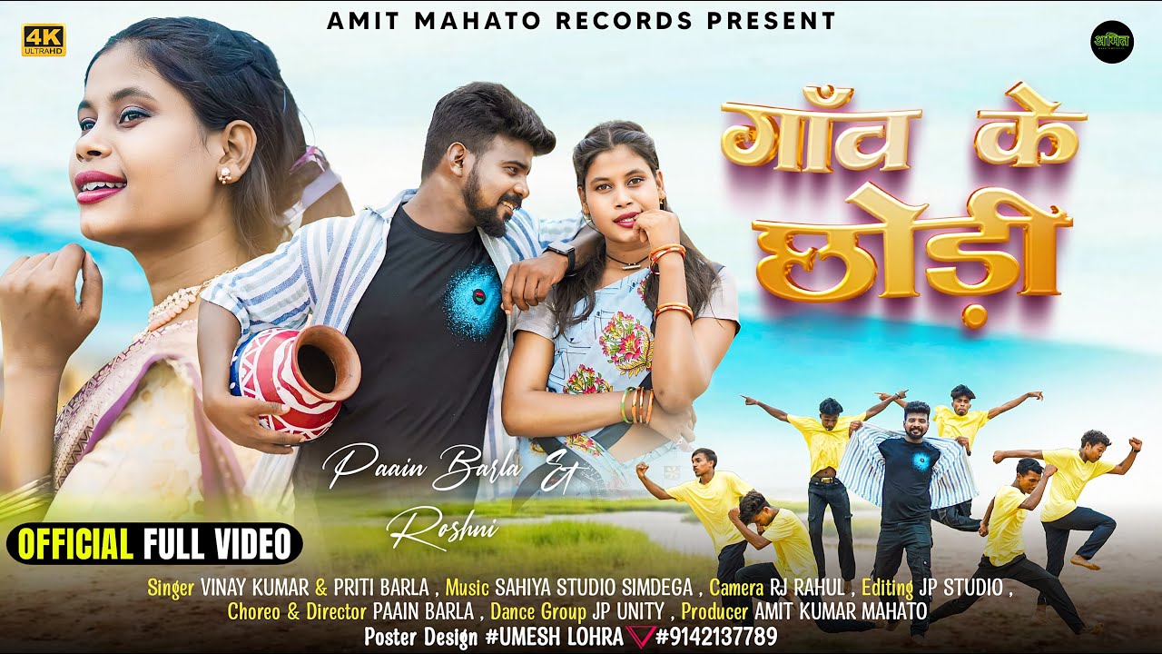 GAW KA CHODI | New Nagpuri Video Song 2024 | PAAIN BARLA & ROSHNI | Vinay Kumar & Anita Bara