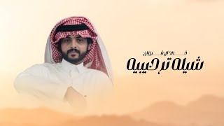 كلمات اغنية شيلة ترحيبيه خالد ال فروان