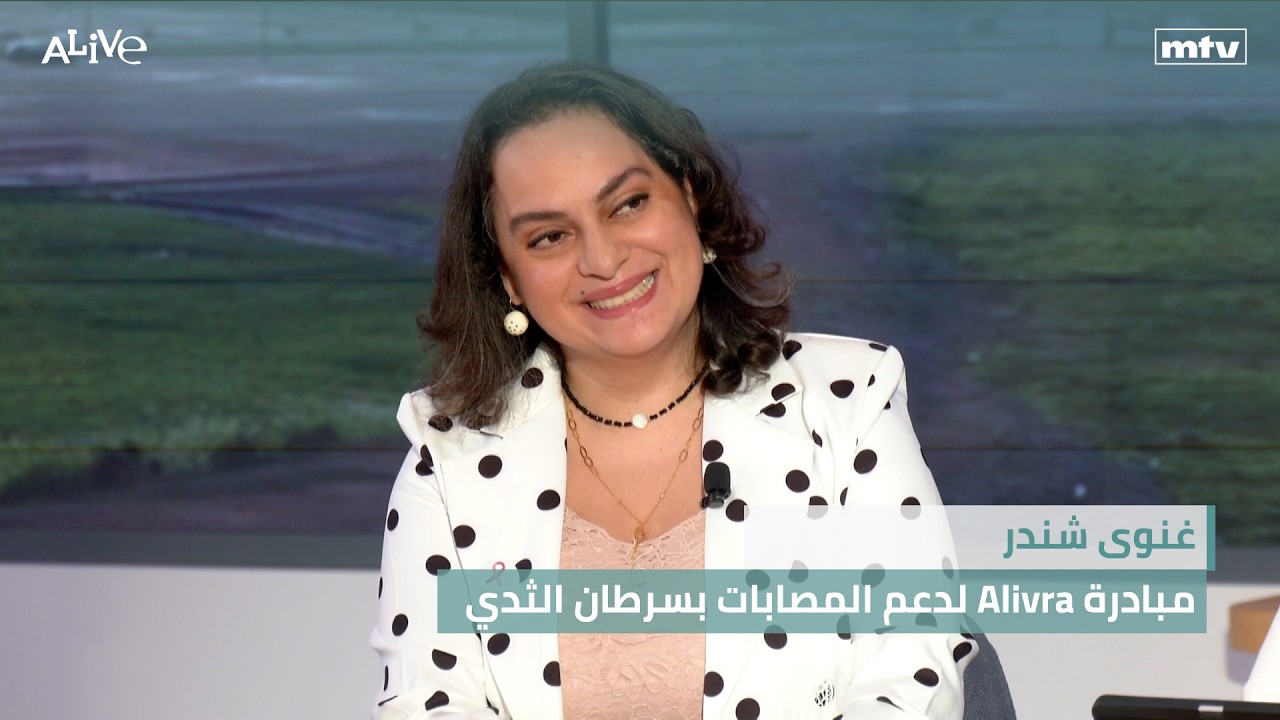غنوى شندر - مبادرة Alivra لدعم المصابات بسرطان الثدي
