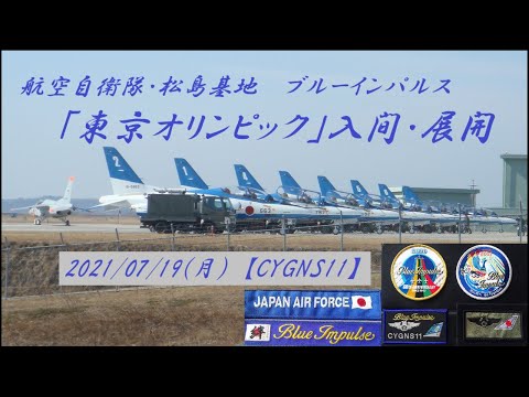 2021年 東京オリンピック開会式2020 ブルーインパルス 入間基地展開ライブ配信アーカイブ 1のサムネイル