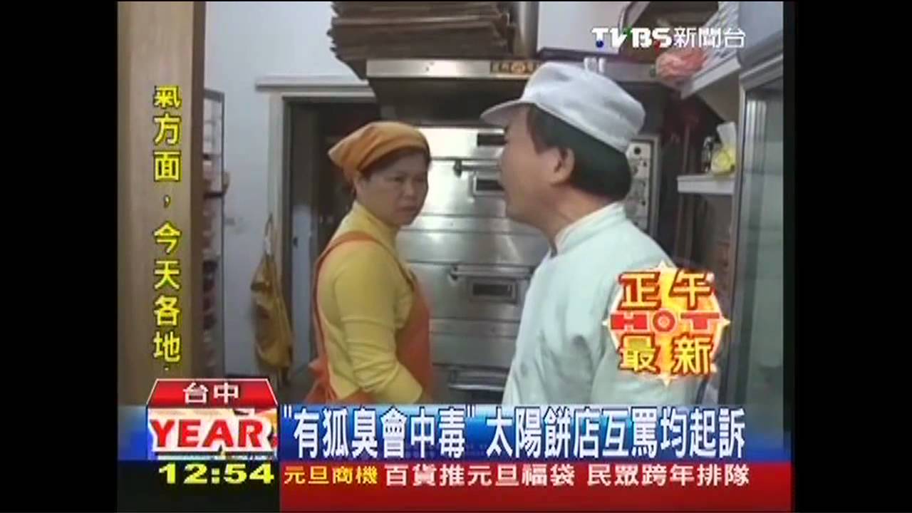 「有狐臭會中毒」　太陽餅店互罵均起訴