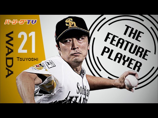 《THE FEATURE PLAYER》節目の1500奪三振はM井口から!! H和田が6回85球無失点の快投!!