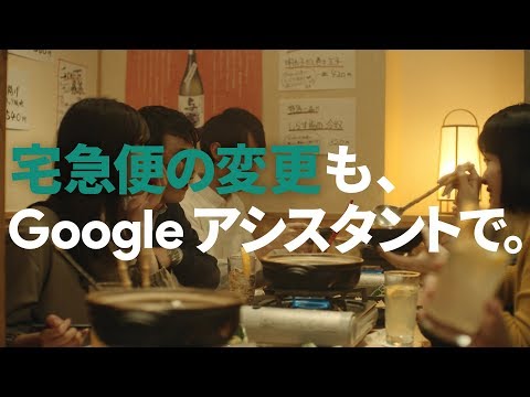Google アシスタント｜ヤマト運輸（iPhone） 篇_Google Japan