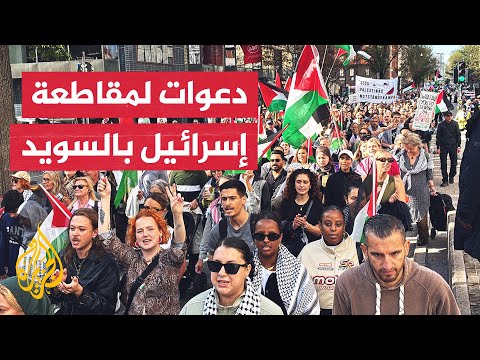 فيديو | مظاهرة في العاصمة السويدية ستوكهولم تدعو لإنهاء حرب إسرائيل على غزة