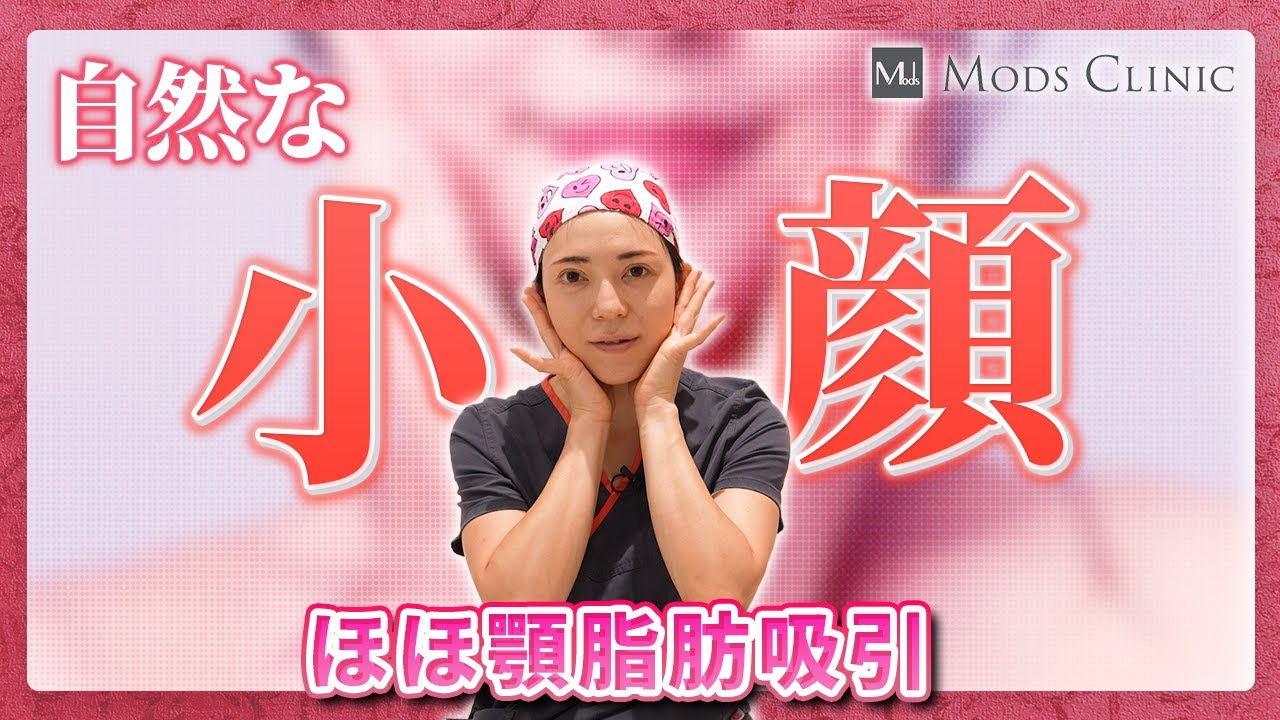 頬顎の脂肪吸引のダウンタイムや注意点について