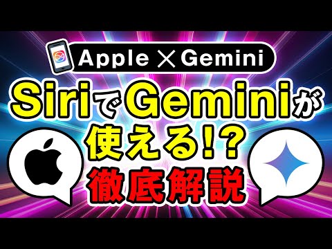 【iPhoneの新体験】SiriでGeminiが使える時代！ChatGPTとの使い分けが可能に！ サムネイル