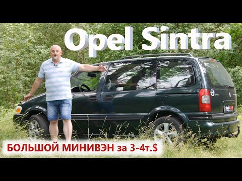 Опель Синтра/Opel Sintra БОЛЬШОЙ, СЕМИМЕСТНЫЙ МИНИВЭН ЗА 3-4т. $ Видео обзор, тест-драйв.