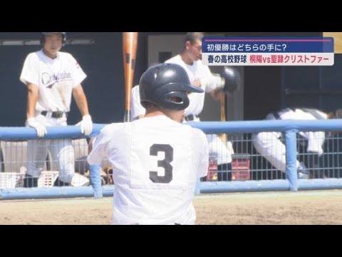 YouTube Video 春の高校野球静岡県大会 悲願の甲子園を目指す聖隷クリストファーが初優勝 3位決定戦は日大三島に軍配