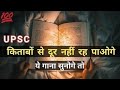 Motivational Songs For Upsc हम अपना नजरिया रखते हैं Motivation