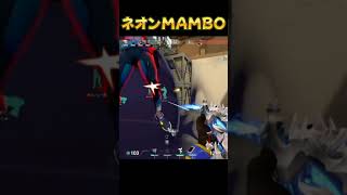 ネオンでMAMBO #shorts #valorant #valorantclips