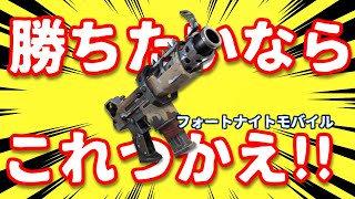 モバイルはsmgで戦え!!【フォートナイトモバイル】