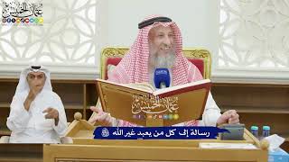 179 - رسالة إلى كل من يعبد غير الله تعالى - عثمان الخميس