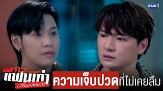 ความเจ็บปวดที่ไม่เคยลืม | เพราะแฟนเก่าเปลี่ยนแปลงบ่อย The Ex-Morning 💔📰