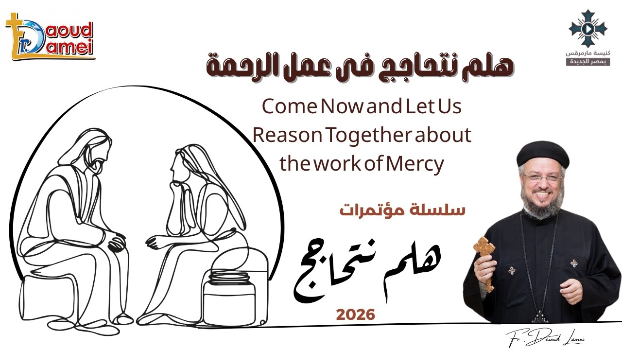 17 - هلم نتحاجج في عمل الرحمة - سلسلة مؤتمرات "هلم نتحاجج" 2026 - أبونا داود لمعى