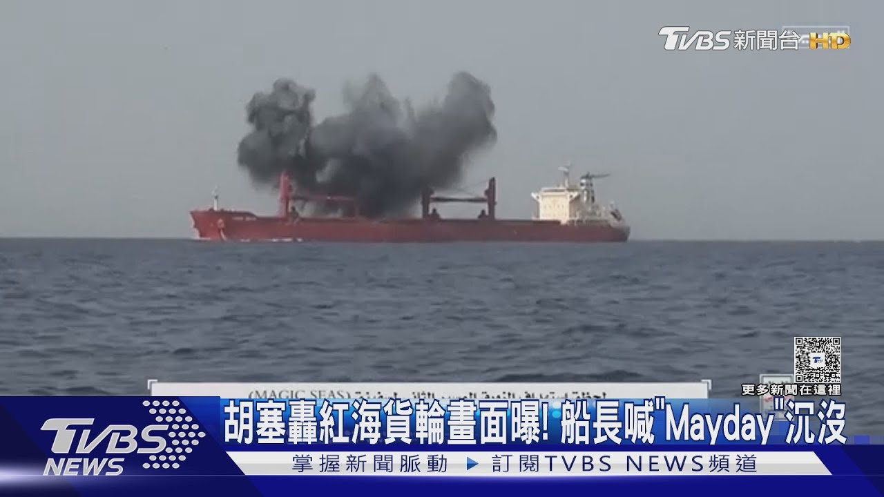 胡塞公布「轟炸紅海貨輪」畫面! 船長喊「Mayday」沉沒