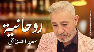 كلمات اغنية روحانية سعيد الصنهاجي
