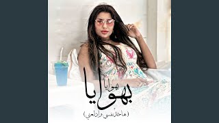 بهوايا بهوايا (هاخد نفسي وادلعني)
