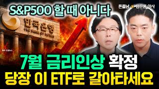 "S&P500, 나스닥 살 때 아니다" 7월 금리인상 확정. 당장 이 ETF로 갈아타세요 | 김규동 이사 2…