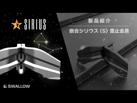 【雪止金具】嵌合シリウス (S)｜嵌合立平用 雪止金具【紹介動画】