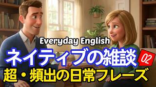 🎧ネイティブのリアルな速度 超・頻出の日常フレーズ02｜常用英単語・表現｜実践的な英語リスニング🚀