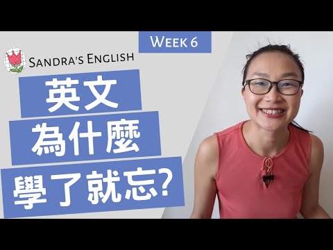 Week 6: 英文 為什麼學了就忘? (中/英字幕)