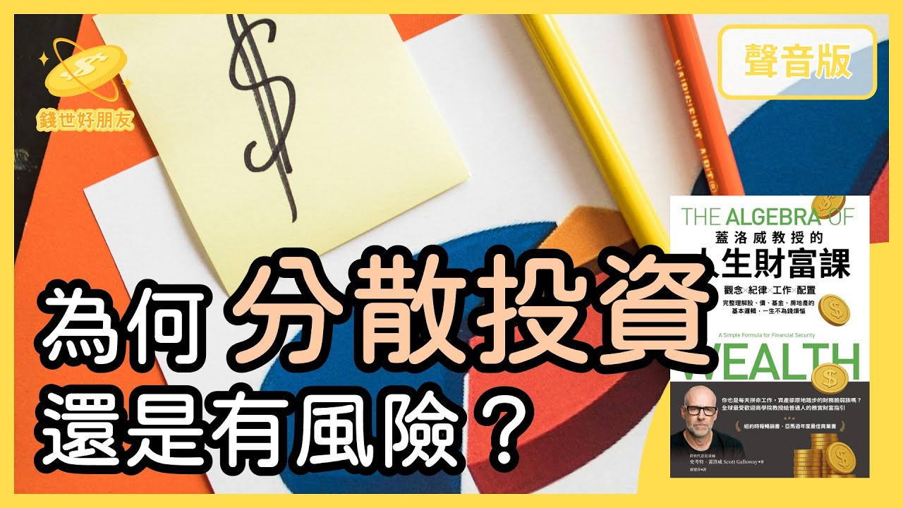 「分散投資」真的是「最好」的投資策略嗎？～精選導讀《蓋洛威教授的財富課》Part2｜【錢世好朋友#31】