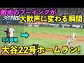 3人退場後に衝撃弾！大谷の22号ホームランで敵地ファンのブーイングが大歓声に変わる瞬間！【現地映像】エンゼルスvsレンジャーズ第４戦6/16