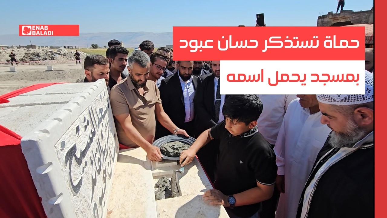 حماة تستذكر حسان عبود بمسجد يحمل اسمه