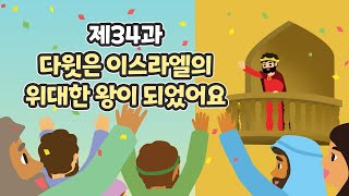 34과 다윗은 이스라엘의 위대한 왕이 되었어요