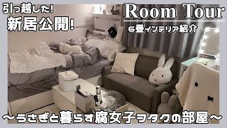 【ROOM TOUR】新居公開！うさぎ🐰と暮らす腐女子オタクのルームツアー【6畳インテリア】