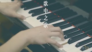 || : 歌中之歌 | 郝依晴 Agnes Kok | Demo : ||