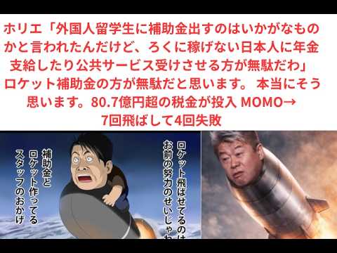 ホリエ「外国人留学生に補助金出すのはいかがなものかと言われたんだけど、稼げない日本人に年金支給したり公共サービス受けさせる方が無駄」 ロケット補助金の方が無駄だと思います 80.7億円超の税金が投入
